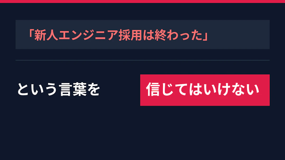 「新人エンジニア採用は終わった」という言葉を信じてはいけない