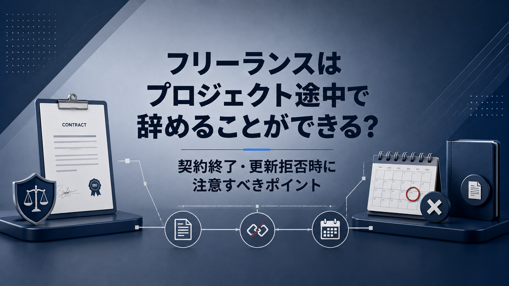 フリーランスはプロジェクト途中で辞めることができる？契約終了・更新拒否時に注意すべきポイント