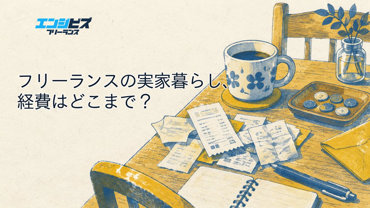 フリーランスの実家暮らし、経費はどこまで？親に払うお金はどう考える？