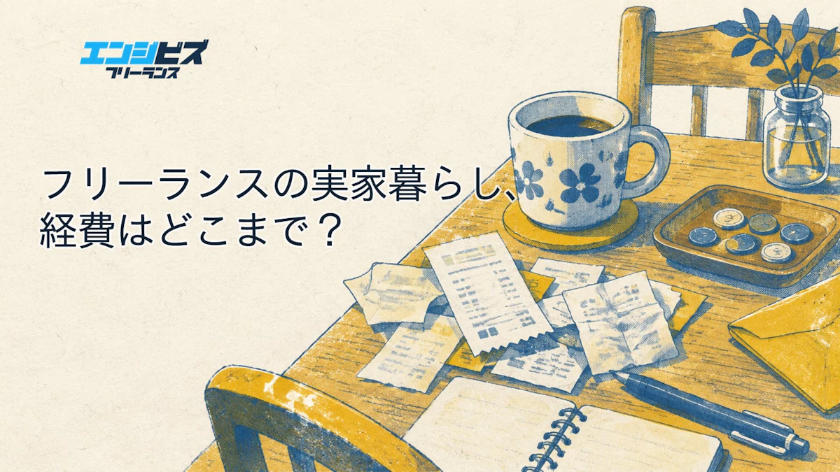 フリーランスの実家暮らし、経費はどこまで?親に払うお金はどう考える?