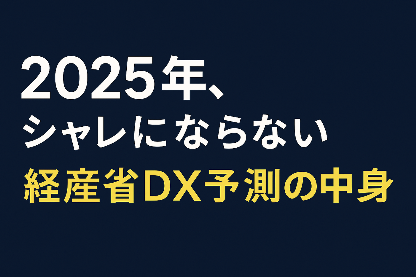 経産省の2018年DX予測／IT人材不足の警告は、2025年に本当に当たったのか？