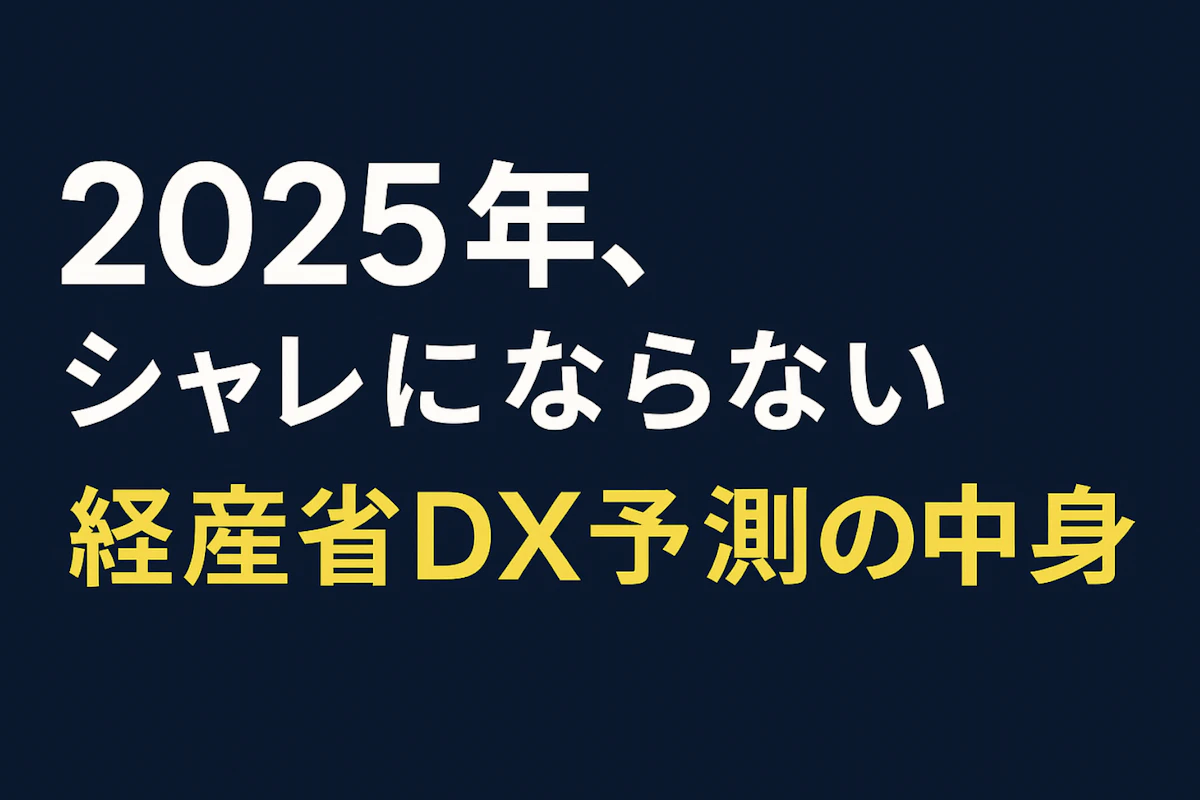 経産省の2018年DX予測/IT人材不足の警告は、2025年に本当に当たったのか?