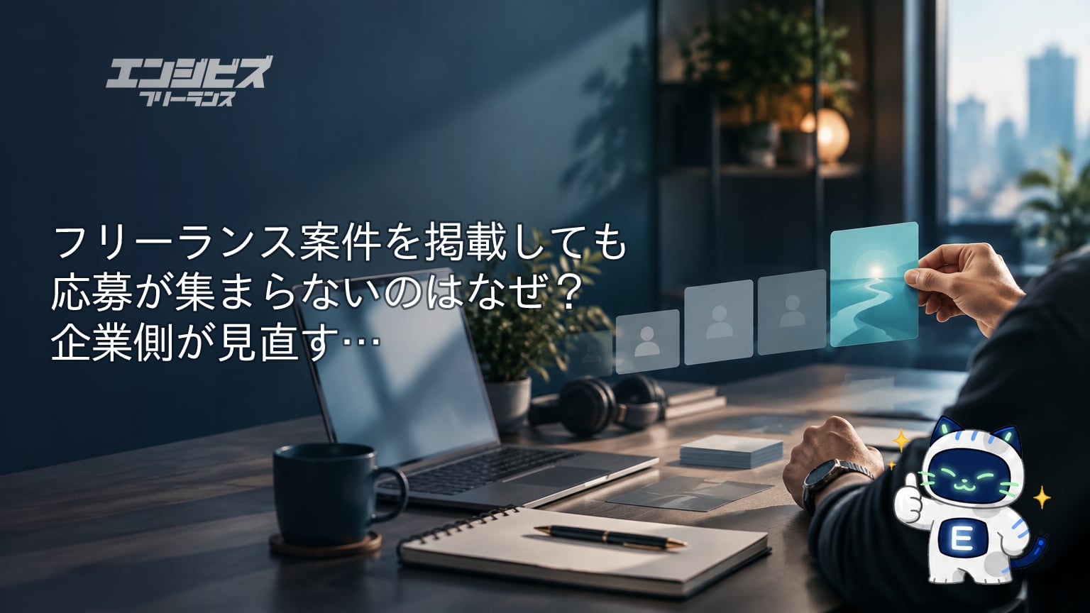 フリーランス案件を掲載しても応募が集まらないのはなぜ？企業側が見直す募集条件と面談の設計