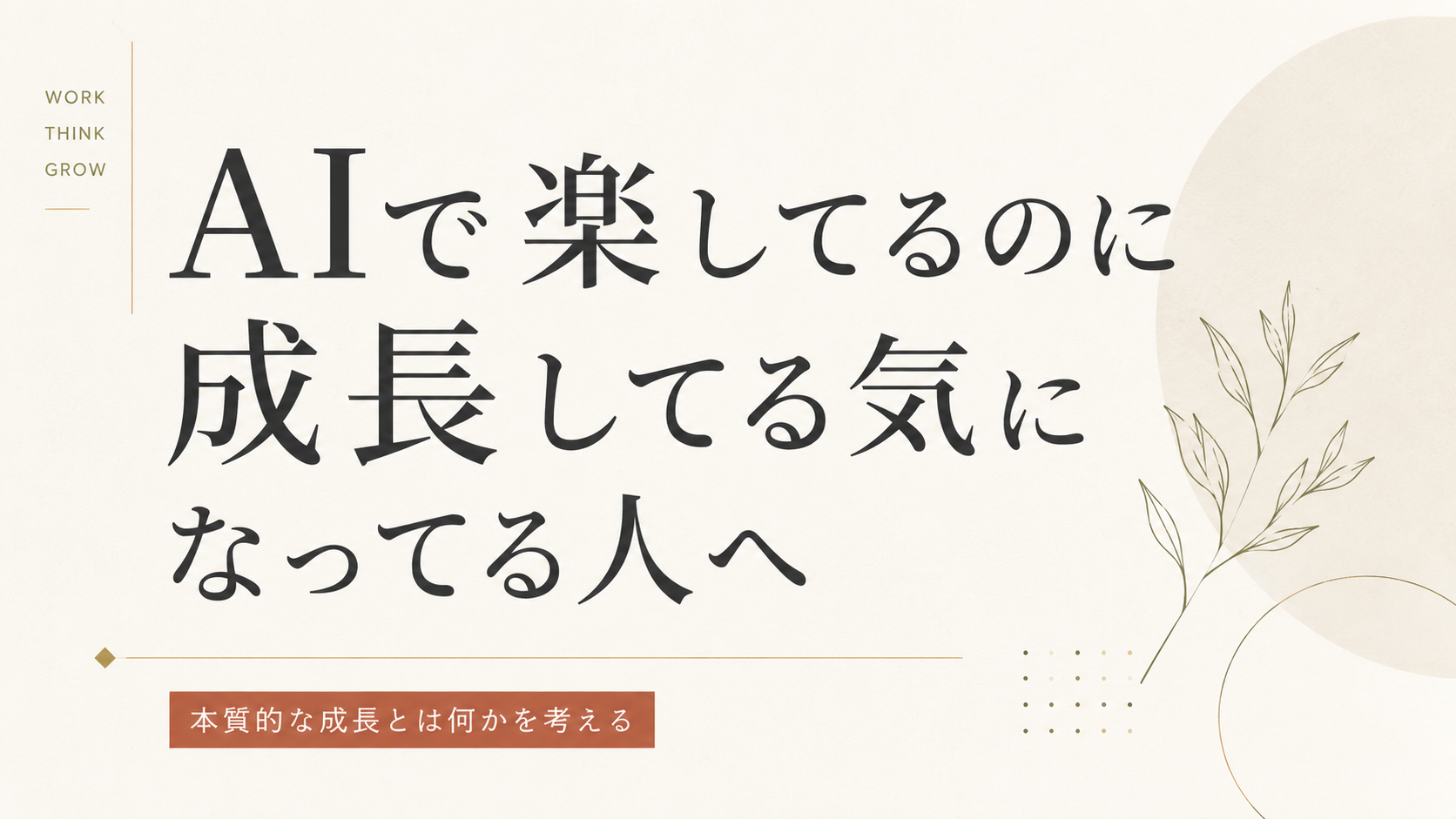 AIで楽してるのに成長してる気になってる人へ