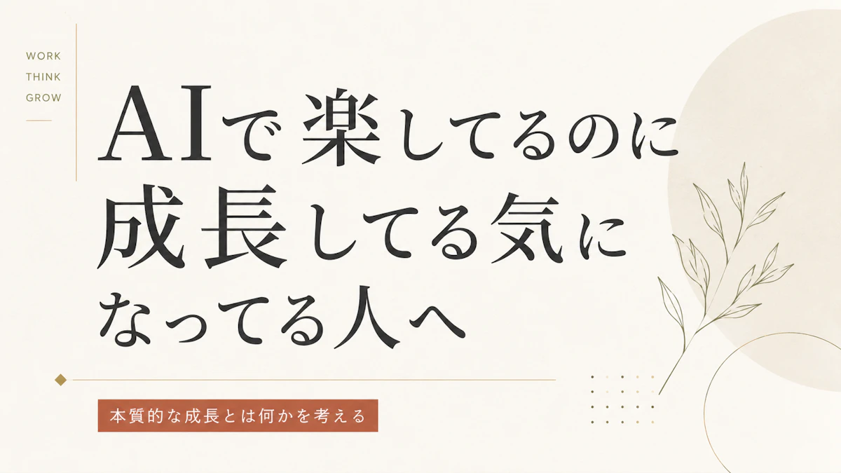 AIで楽してるのに成長してる気になってる人へ