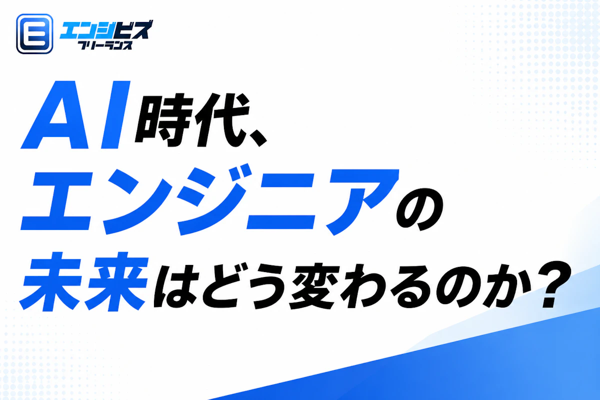 AI時代、エンジニアの未来はどう変わるのか？