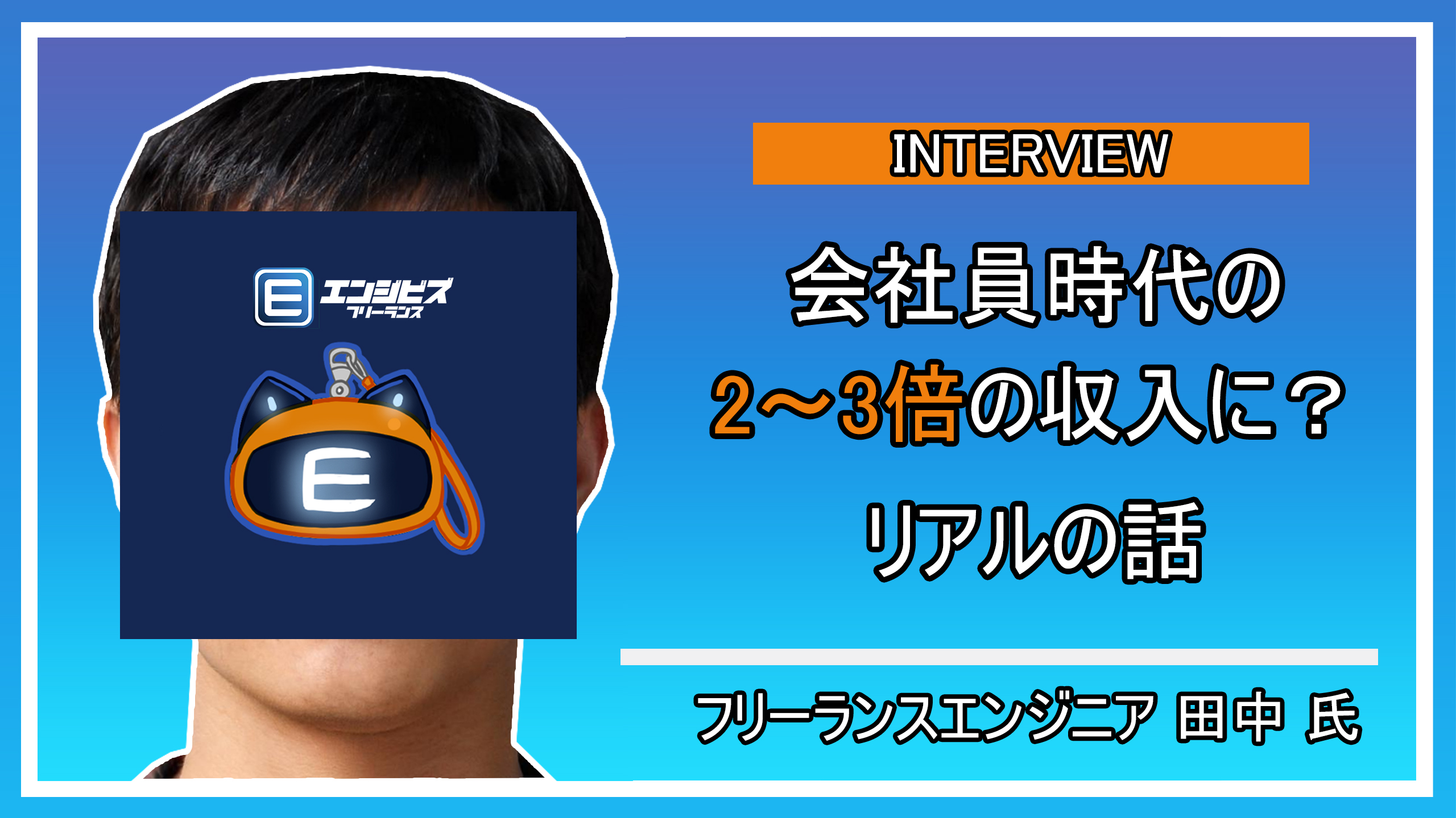田中さんとの深層インタビュー