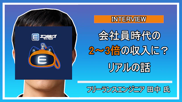 田中さんとの深層インタビュー