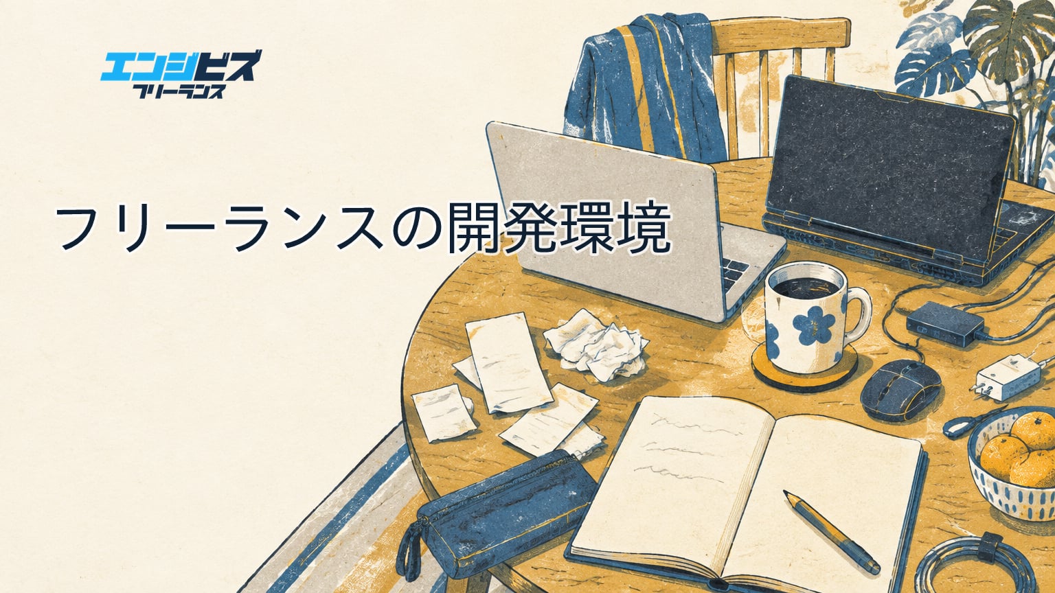 フリーランスの開発環境、MacとWindowsが混ざったとき私はこう割り切った