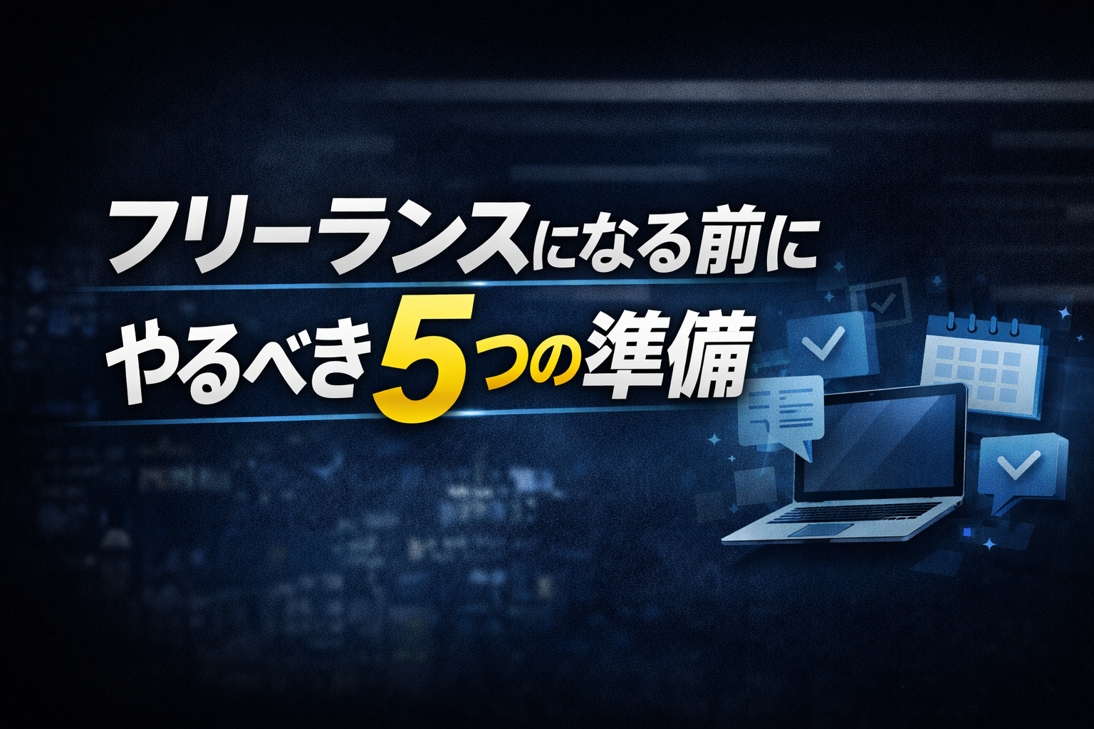 フリーランスになる前にやるべき5つの準備