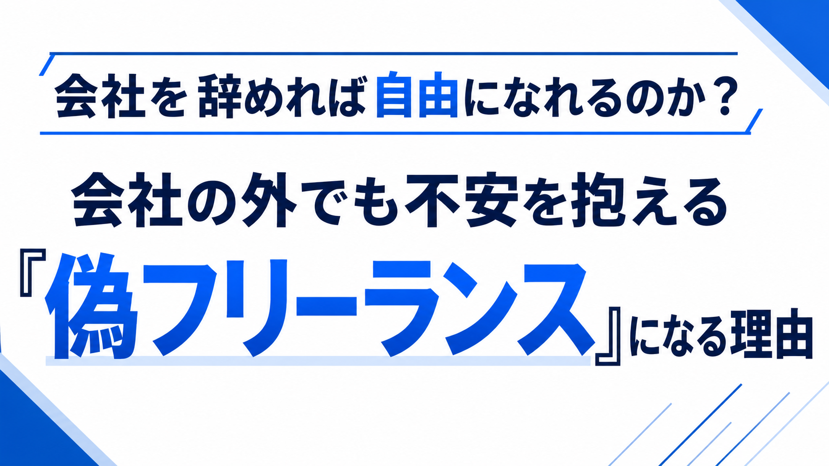 会社を辞めれば自由になれるのか？会社の外でも不安を抱える「偽フリーランス」になる理由