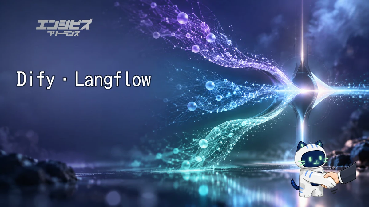 Dify・Langflow・Flowise比較 Flowise終了後の選び方と案件票の読み方