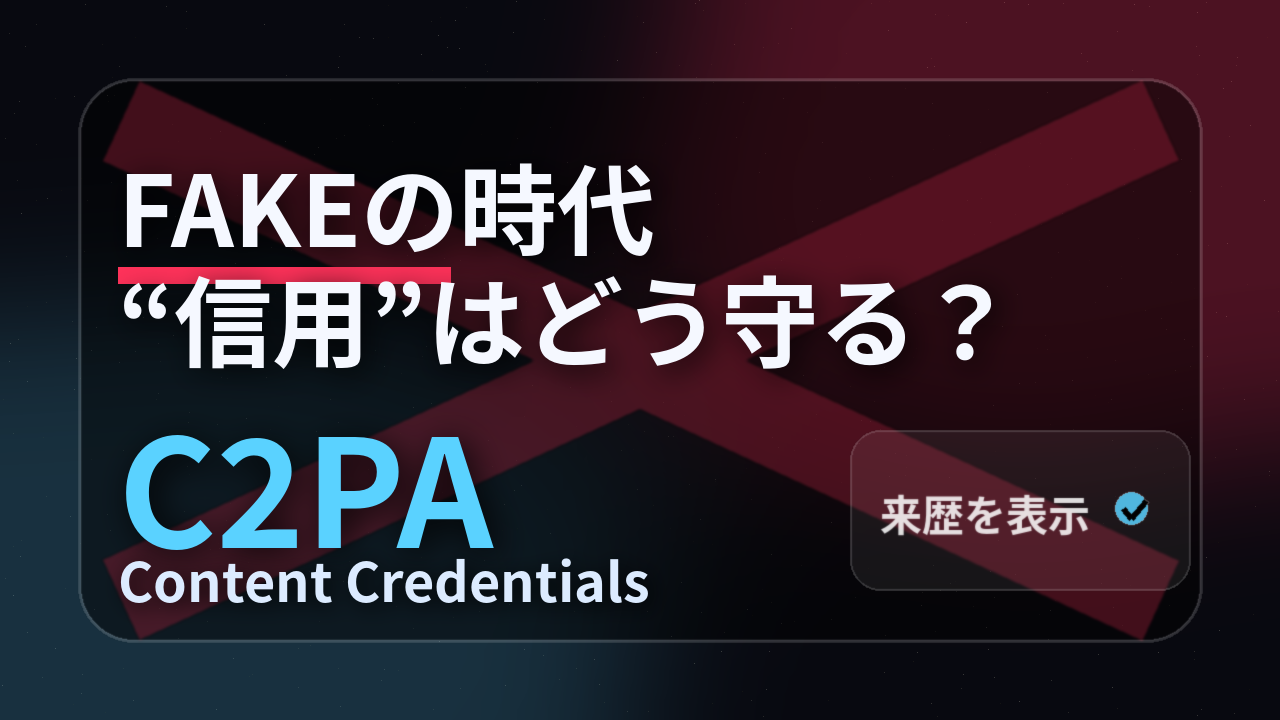 生成AIフェイクの次：Content Credentials（C2PA）は“信用のインフラ”になれるか