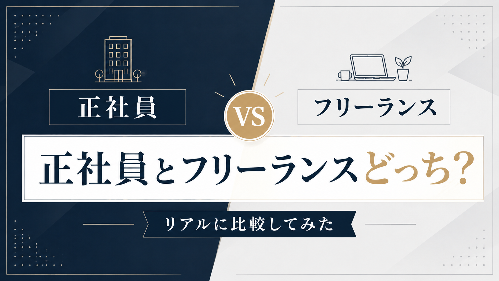正社員とフリーランスどっち？リアルに比較してみた
