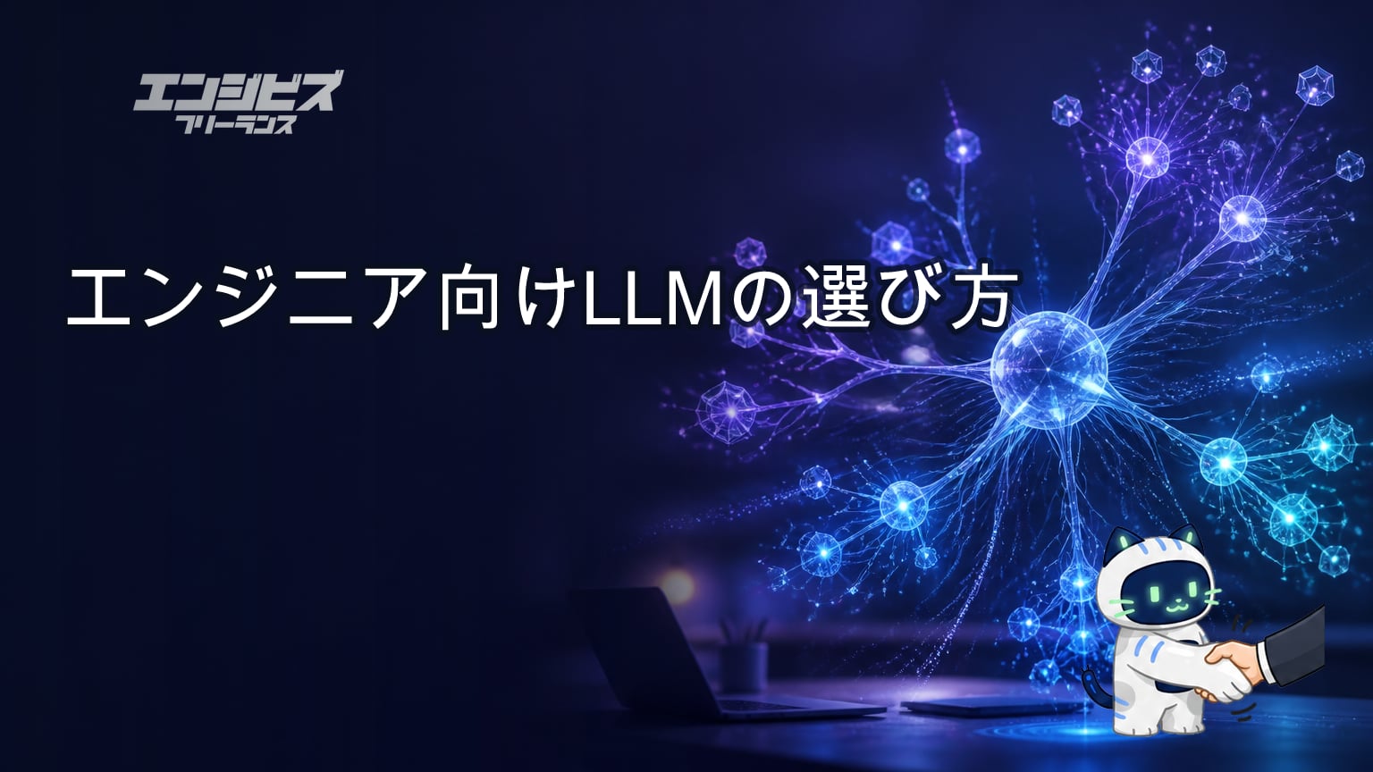 エンジニア向けLLMの選び方|フリーランスは案件条件と稼働形態で決める