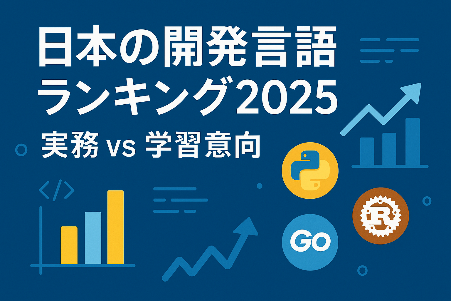 日本の開発言語比率ランキング 2025：「実務」と「学習意向」のねじれ