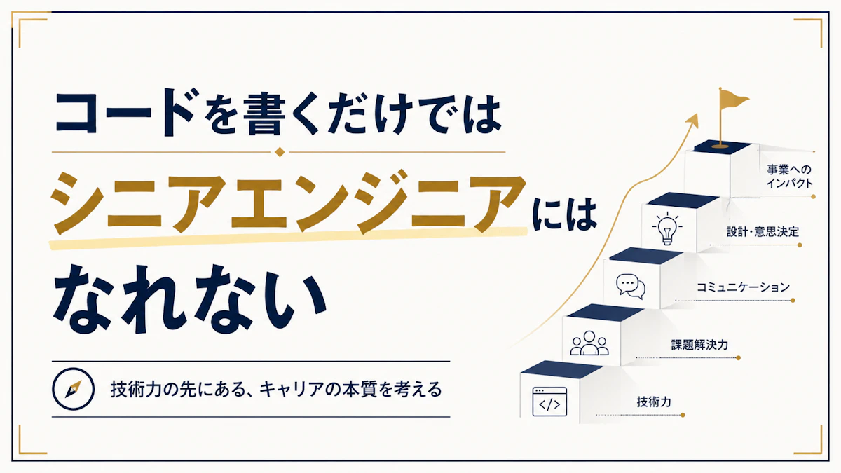 コードを書くだけではシニアエンジニアにはなれない