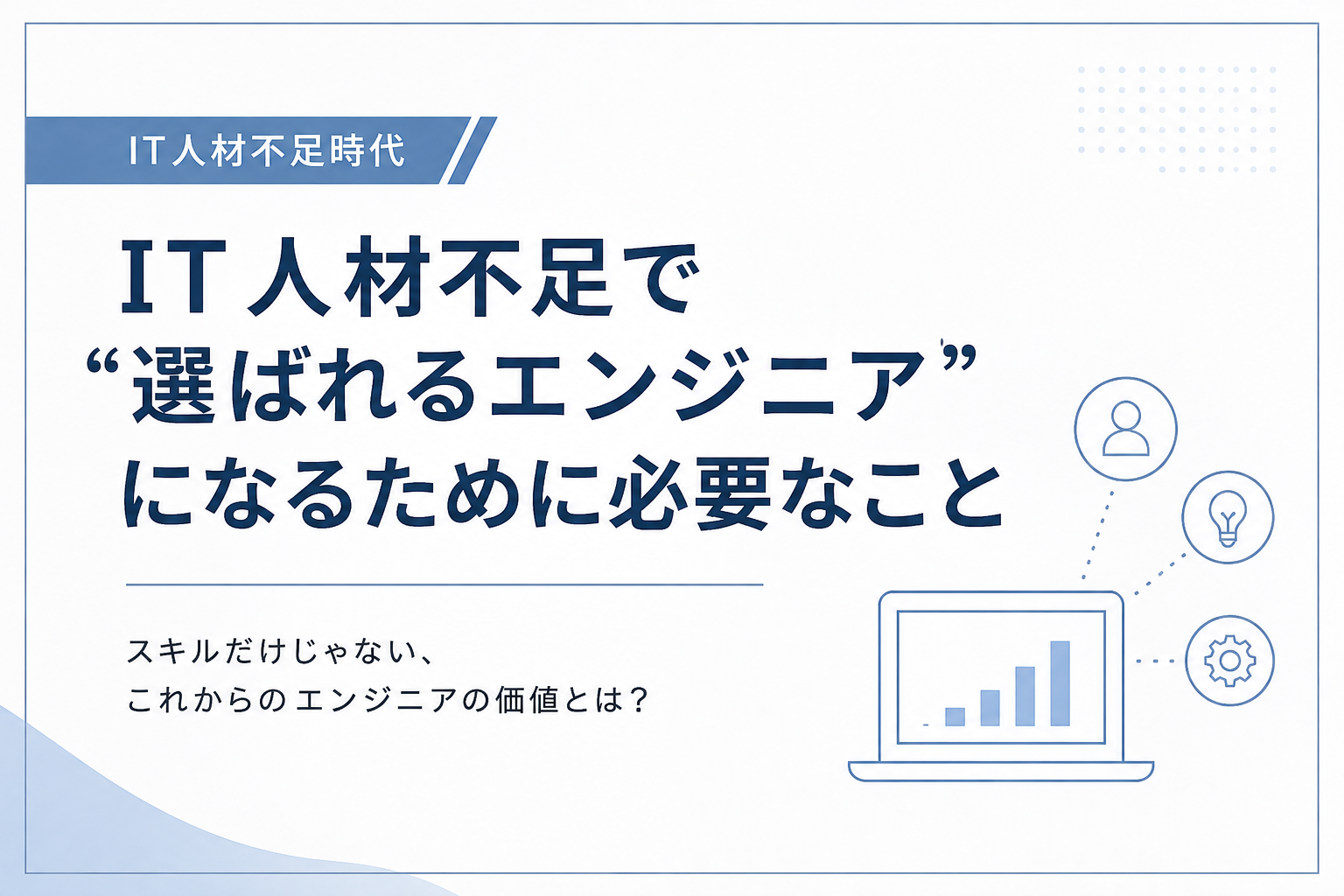 IT人材不足で“選ばれるエンジニア”になるために必要なこと