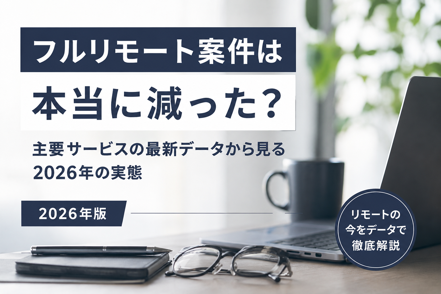 フルリモート案件、激減してる？2026年の最新データで検証
