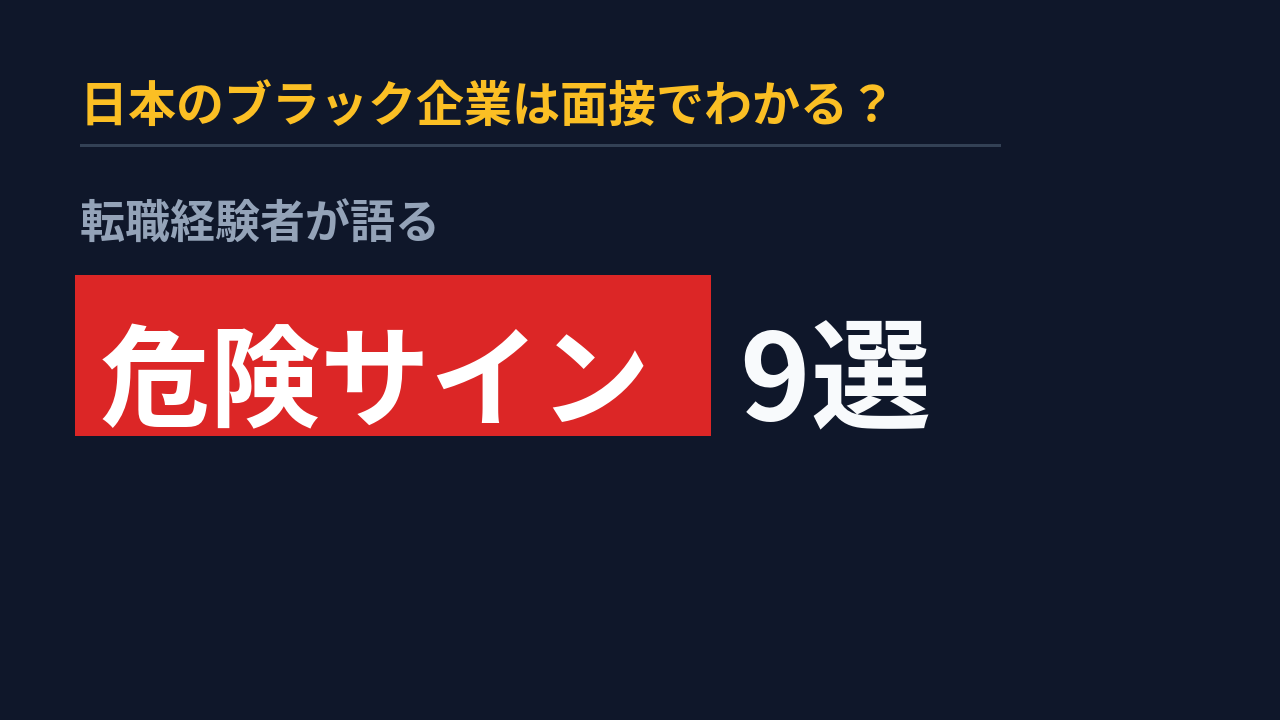 日本のブラック企業は面接でわかる？転職経験者が語る危険サイン9選