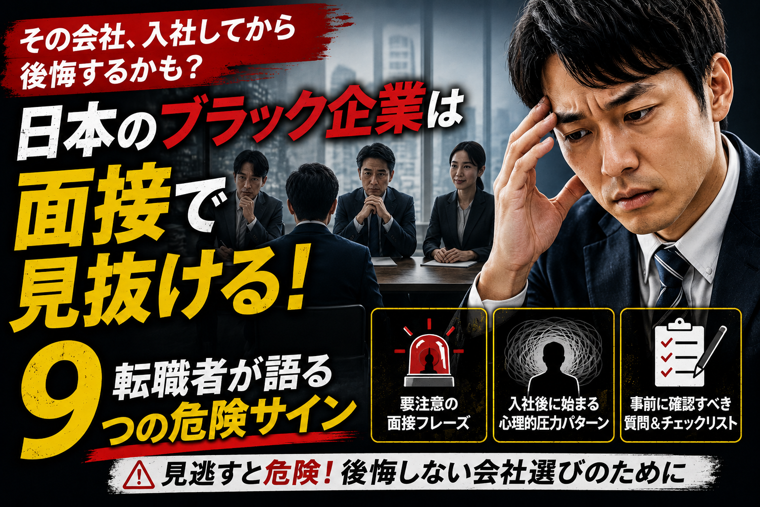 日本のブラック企業は面接でわかる？転職経験者が語る危険サイン9選