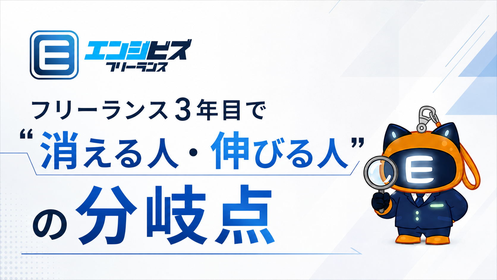 フリーランス3年目で“消える人・伸びる人”の分岐点【2026】