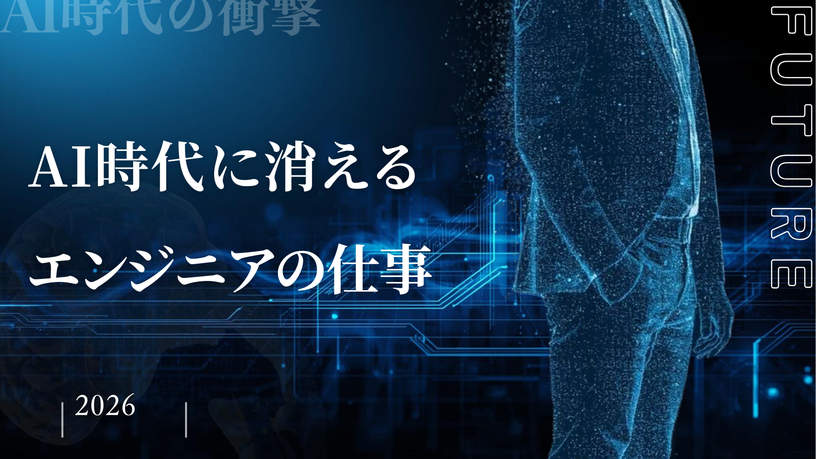 AI時代に消えるエンジニアの仕事