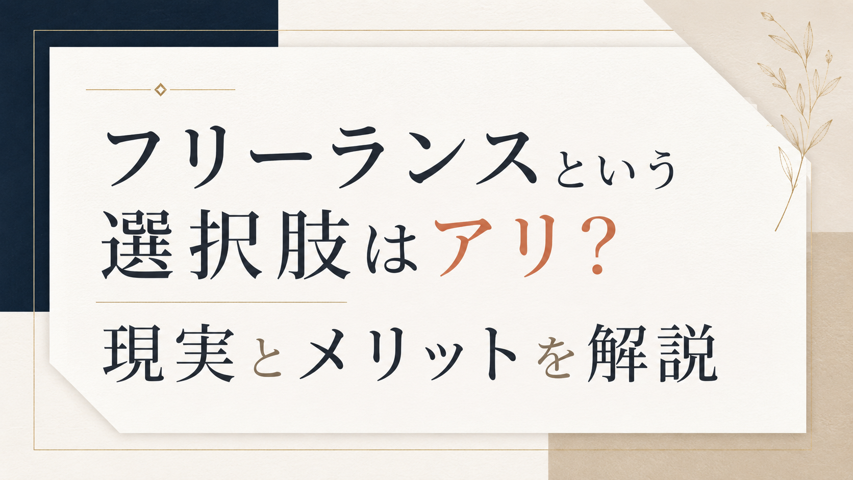 フリーランスという選択肢はアリ？現実とメリットを解説