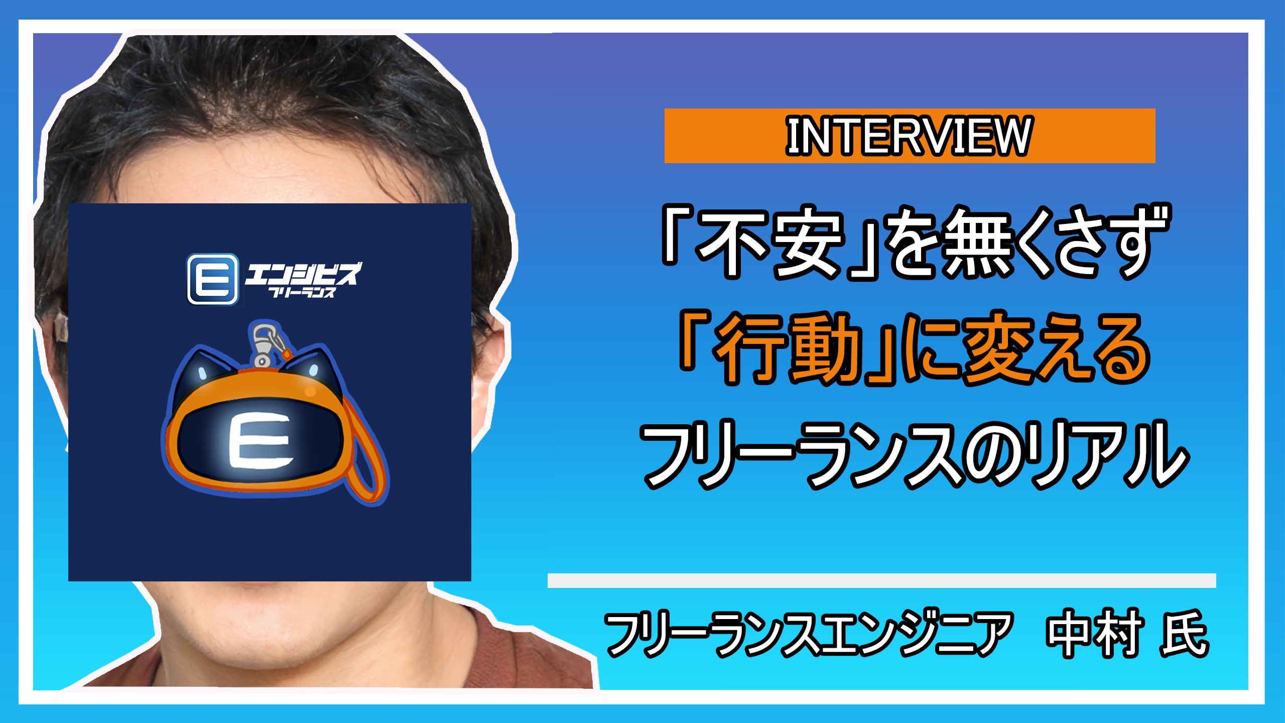 フリーランスエンジニア 中村氏との深層インタビュー