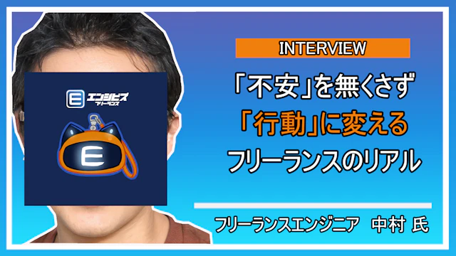フリーランスエンジニア 中村氏との深層インタビュー