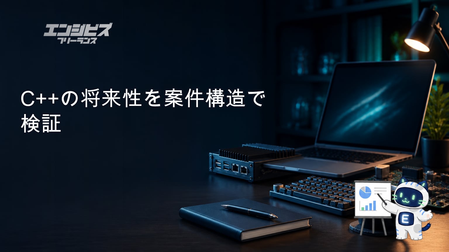 C++の将来性を案件構造で検証｜フリーランス市場で残る領域と単価帯