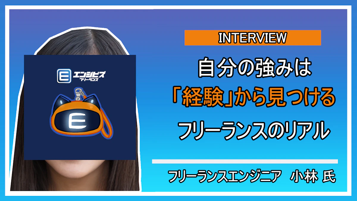 フリーランスエンジニア 小林氏との深層インタビュー