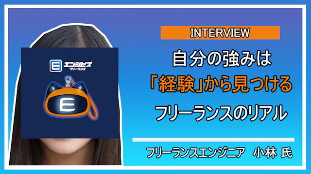 フリーランスエンジニア 小林氏との深層インタビュー