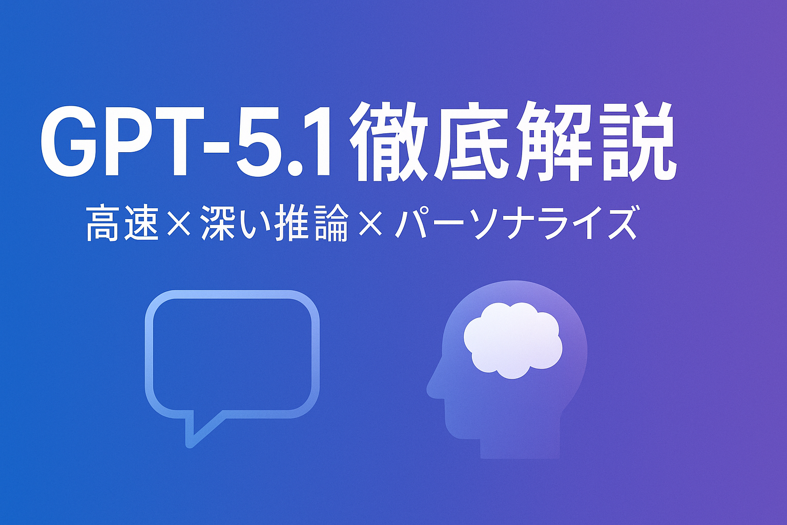 GPT-5.1が発表されました。