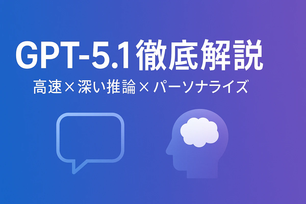 GPT-5.1が発表されました。