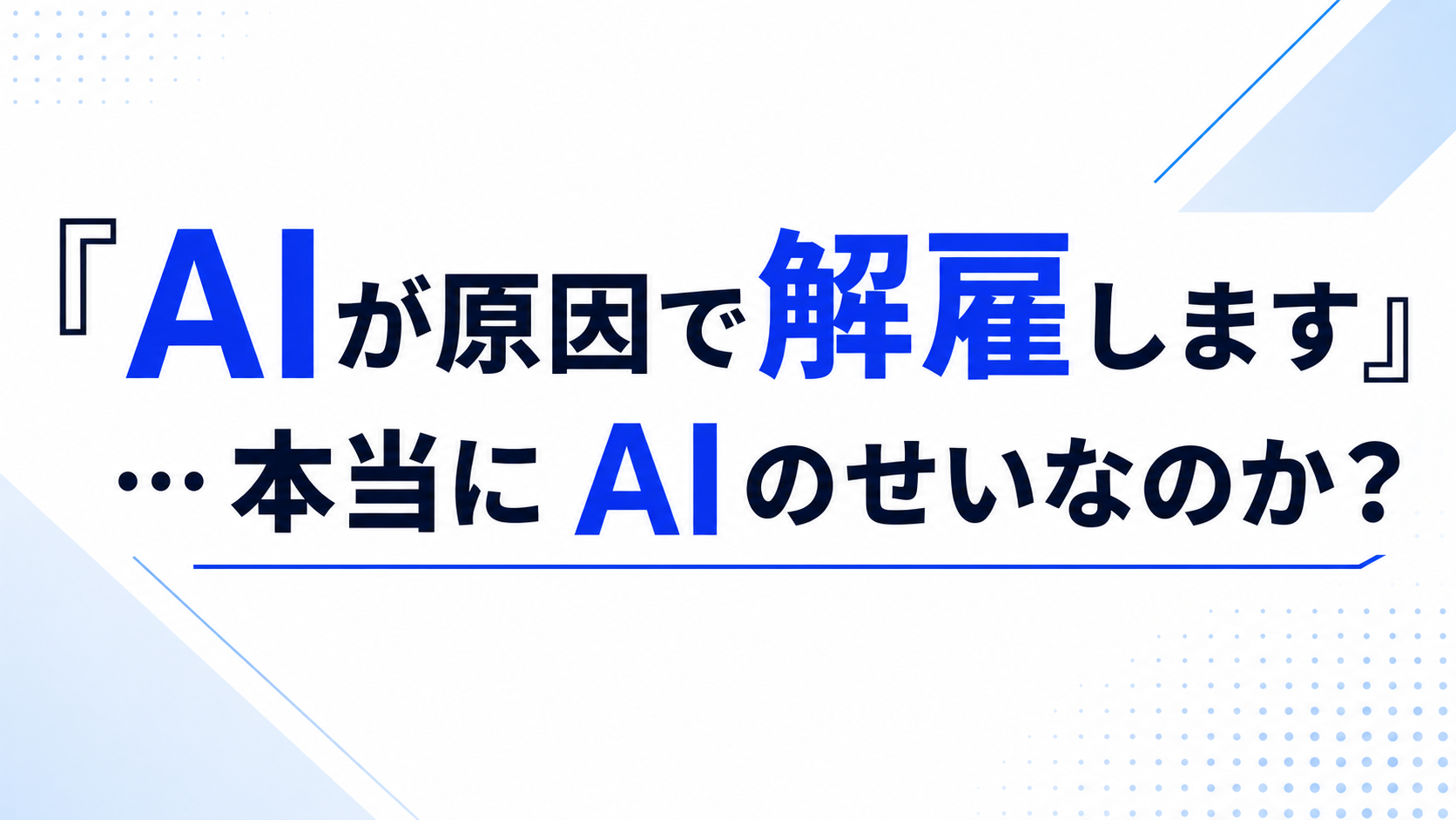 「AIが原因で解雇します」…本当にAIのせいなのか？