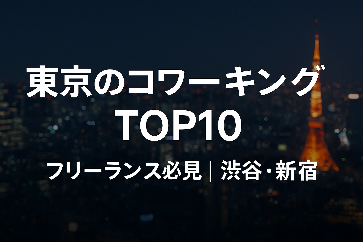 東京のフリーランスが集まるコワーキングスペースTOP10【2025年最新】