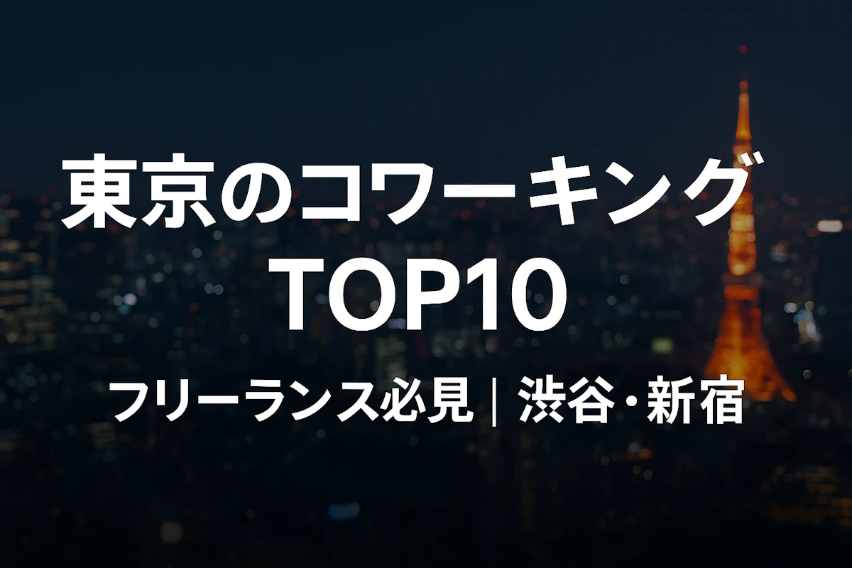 東京のフリーランスが集まるコワーキングスペースTOP10【2025年最新】