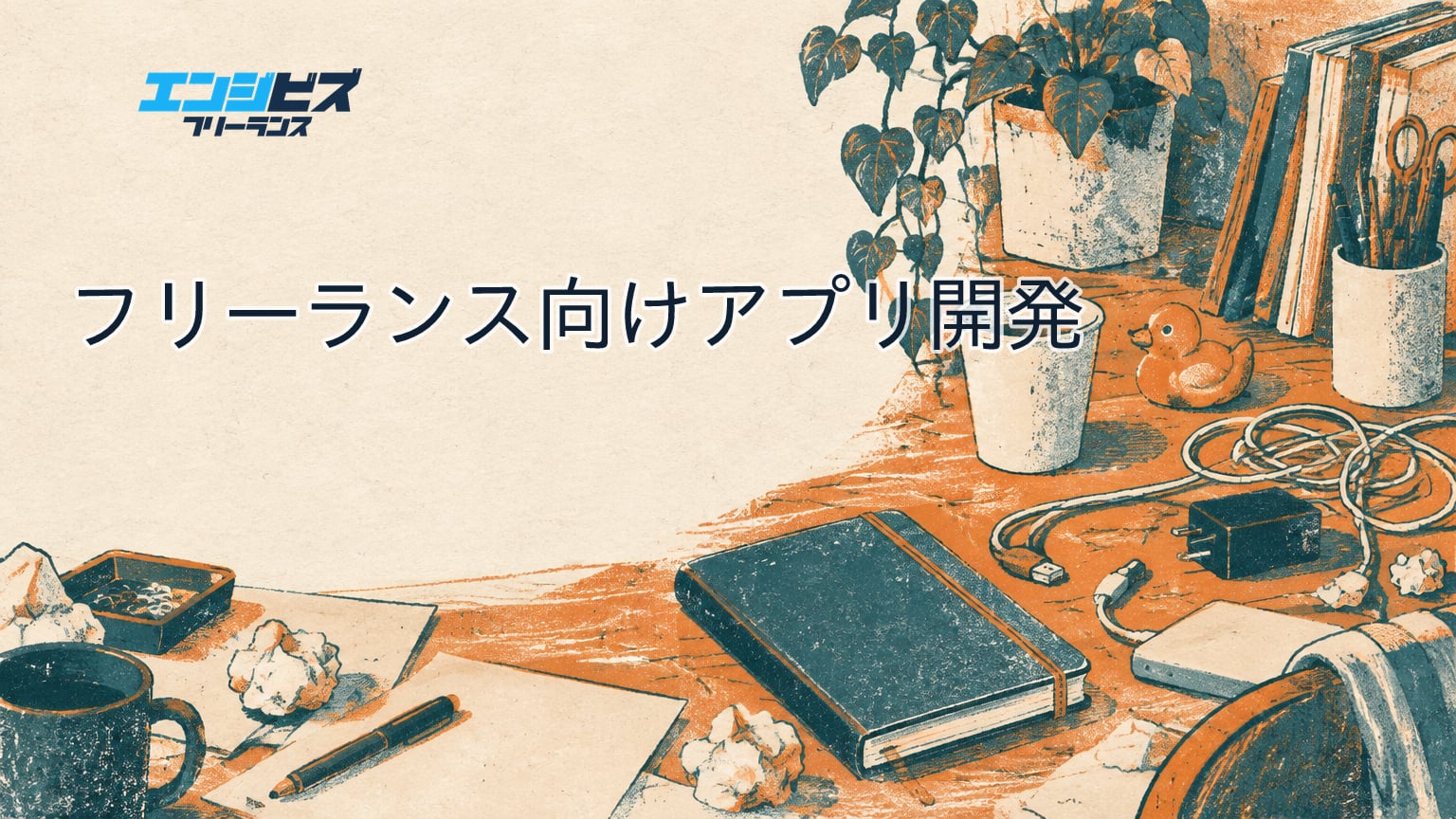 フリーランス向けアプリ開発、元PFM開発者が機能を削るところから始めた話