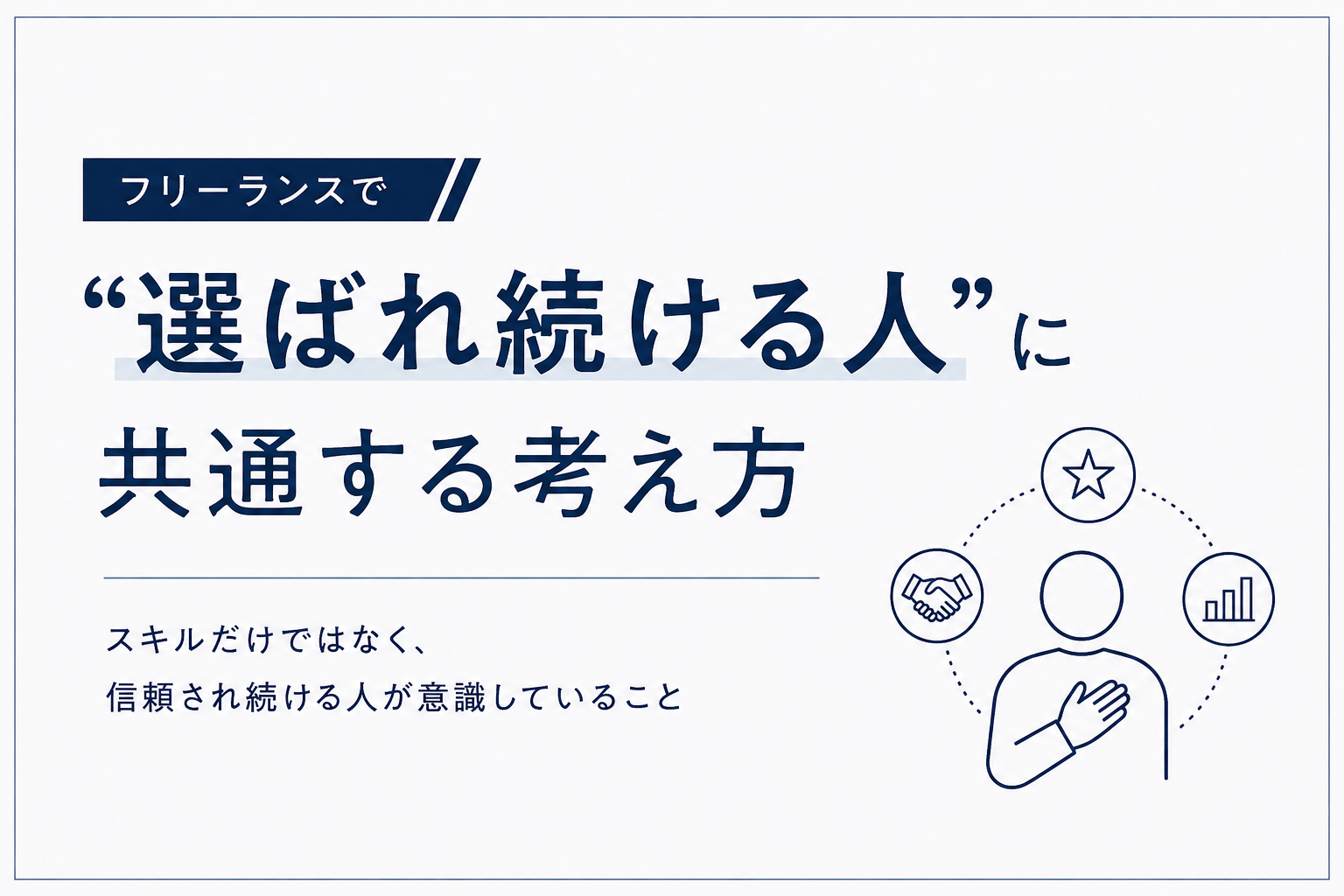 フリーランスで“選ばれ続ける人”に共通する考え方