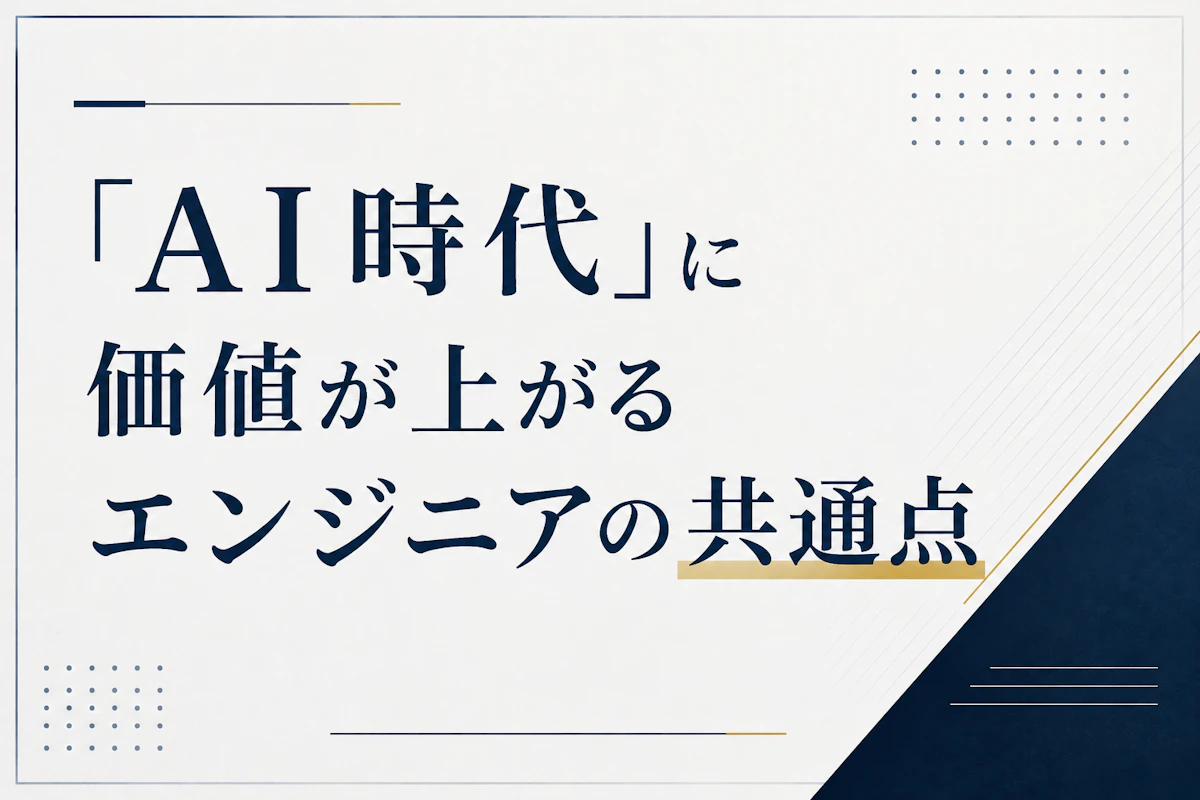 「AI時代」に価値が上がるエンジニアの共通点