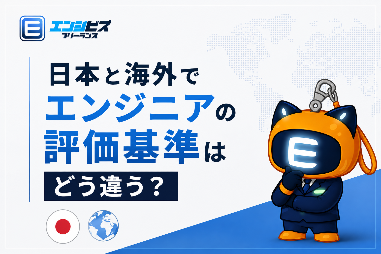 日本と海外でエンジニアの評価基準はどう違う？【2026年最新版】