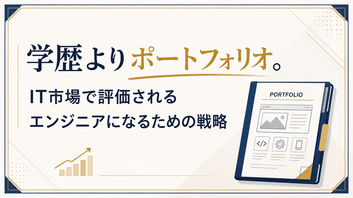 学歴よりポートフォリオ。IT市場で評価されるエンジニアになるための戦略