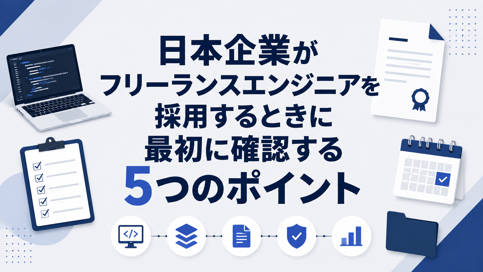 フリーランスエンジニアを採用するときに最初に確認する5つのポイント