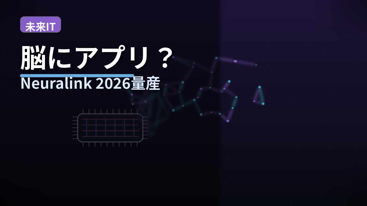 脳にアプリを入れる？Neuralinkが「2026年に量産」を宣言した理由