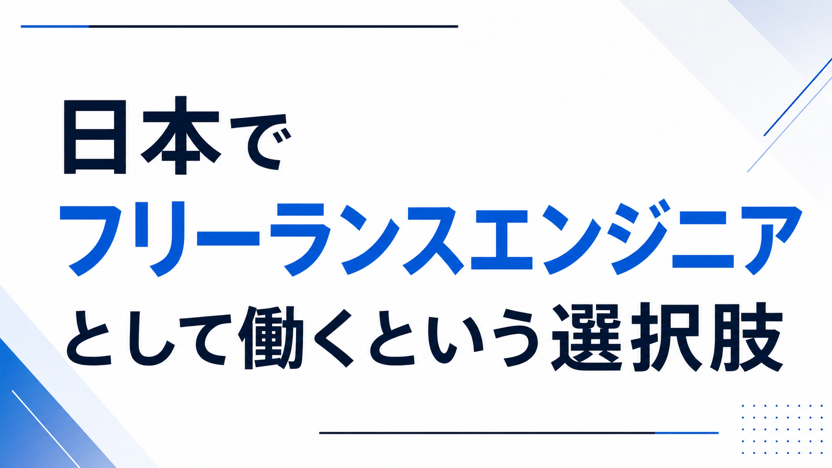 日本でフリーランスエンジニアとして働くという選択肢