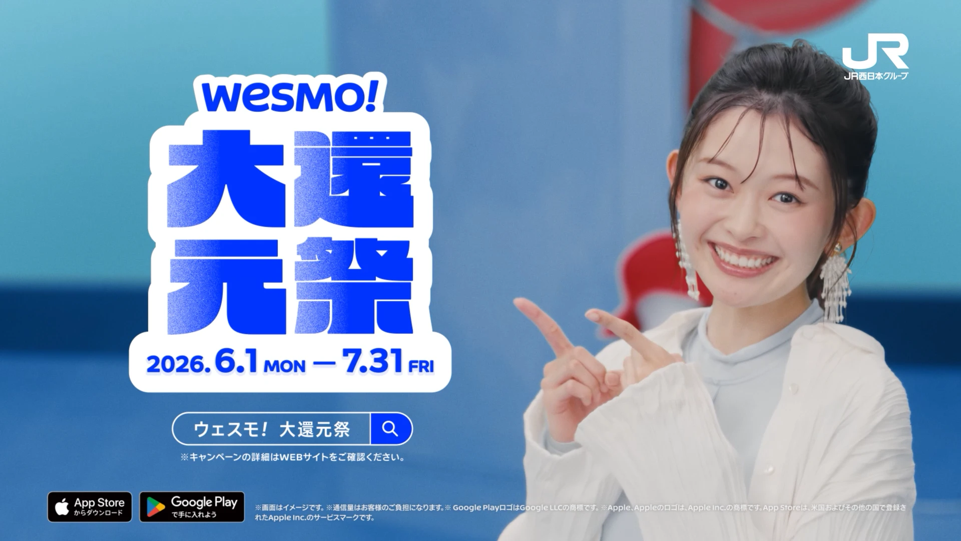 Wesmo! 2026TVCM