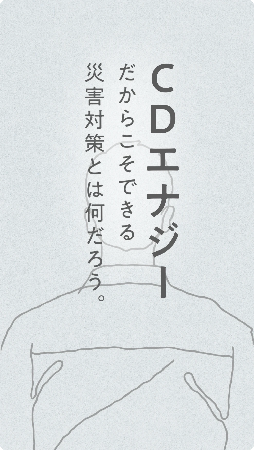 防災エナジー 「日常を灯す光」