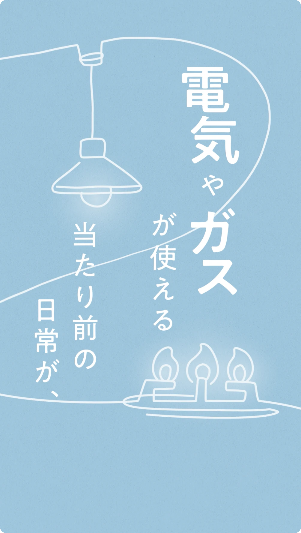 防災エナジー 「日常を灯す光」