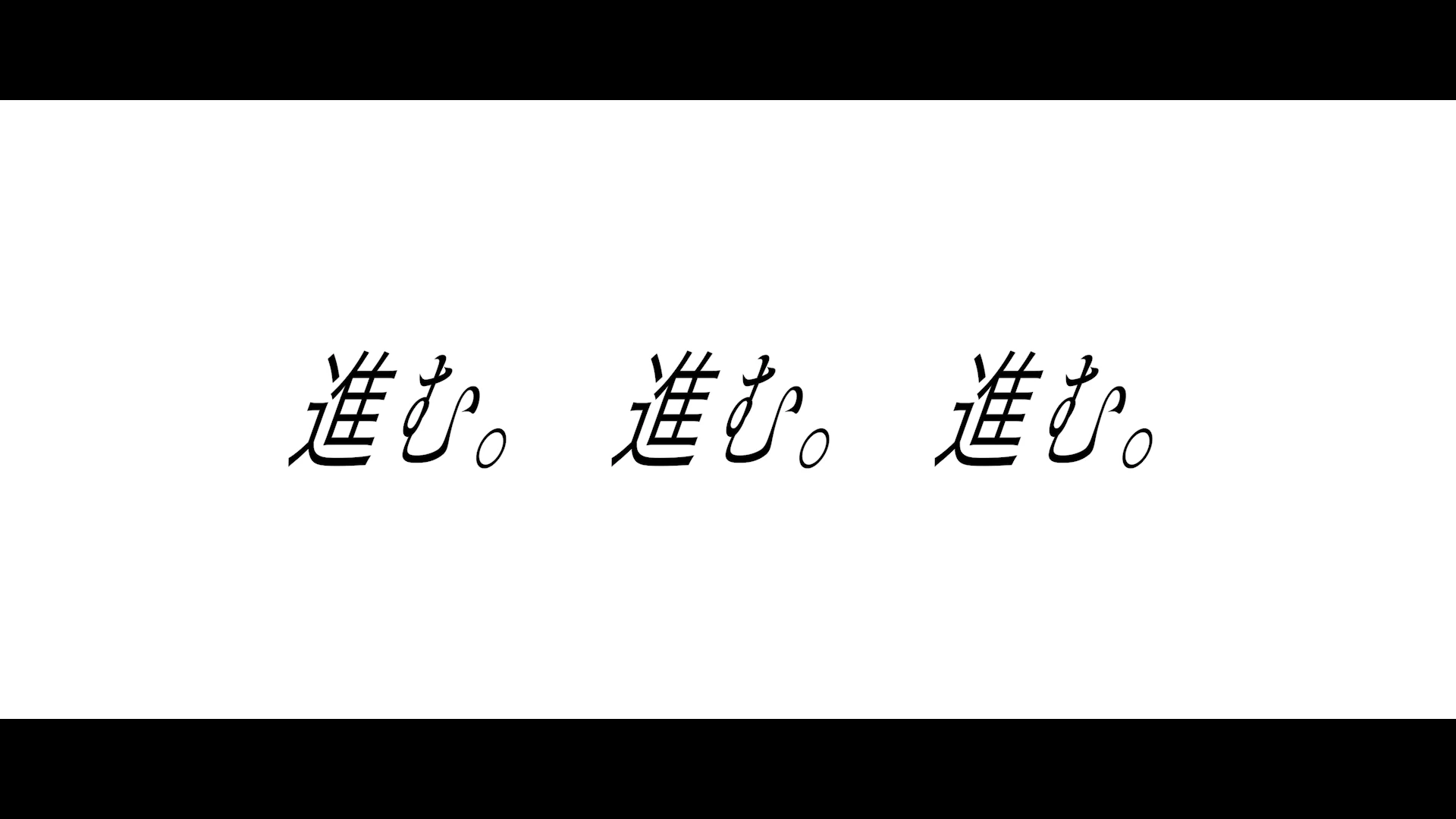 「進む。進む。進む。」